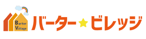 バーター☆ビレッジ