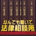 堀内弁護士のなんでも聞いて法律相談所