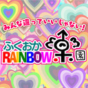 ふくおかRANBOW 楽園