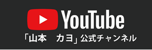 山本カヨYoutube公式チャンネル
