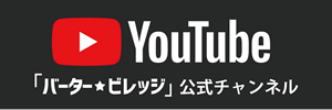 バーター☆ビレッジYoutube公式チャンネル
