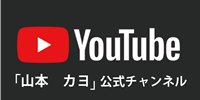 山本カヨYoutube公式チャンネル